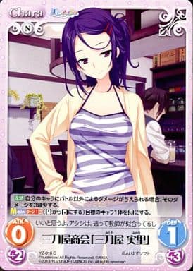 [C] YZ-018 三刀屋商会「三刀屋実里」