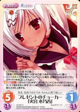 [C] YZ-027 プレゼントのチョーカー「火宮木...