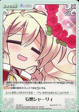 [C] YZ-036 妄想シャーリィ