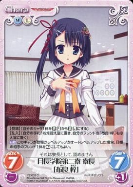 [C] YZ-053 月長学院第二寮寮長「布良梓」