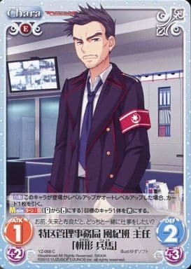 [C] YZ-068 特区管理事務局風紀班主任「枡形...