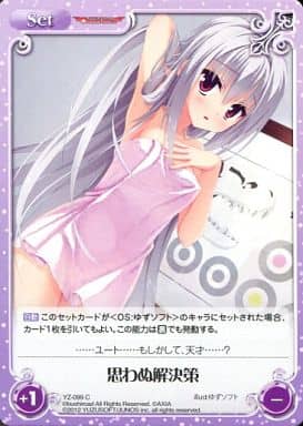[C] YZ-099 思わぬ解決策