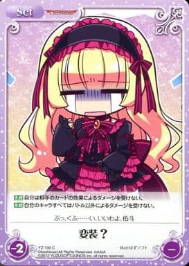 [C] YZ-100 変装？