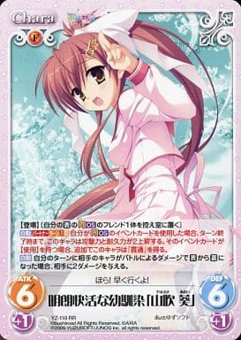 [RR] YZ-110 明朗快活な幼馴染｢山吹葵｣