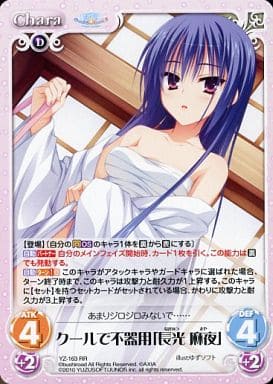 [RR] YZ-163 クールで不器用｢長光麻夜｣