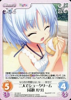 [R] YZ-105 二人でシュークリーム｢竜胆ルリ｣