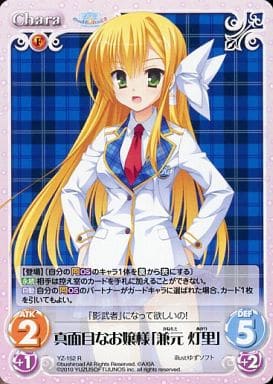 [R] YZ-152 真面目なお嬢様｢兼元灯里｣