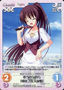 [U] YZ-103 本当の気持ち｢卯花之佐久夜姫｣