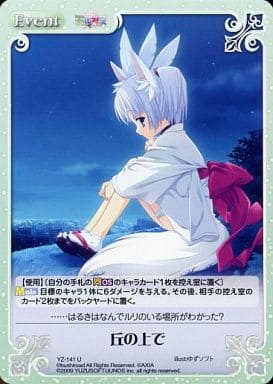 [U] YZ-141 丘の上で