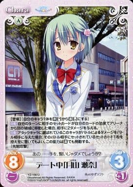 [U] YZ-156 デート中｢月山瀬奈｣