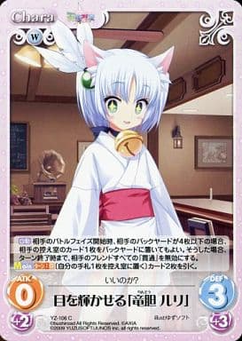 [C] YZ-106 目を輝かせる｢竜胆ルリ｣