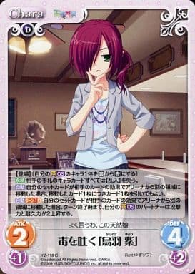[C] YZ-118 毒を吐く｢烏羽紫｣