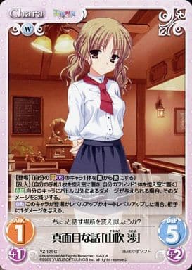 [C] YZ-121 真面目な話｢山吹渉｣