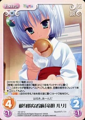 [C] YZ-127 献身的な看病｢竜胆ルリ｣