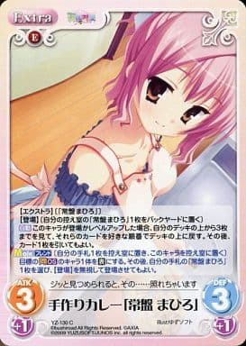 [C] YZ-130 手作りカレー｢常盤まひろ｣