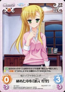 [C] YZ-153 秘めた本心｢兼元灯里｣