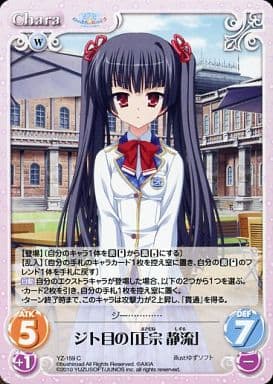[C] YZ-159 ジト目の｢正宗静流｣