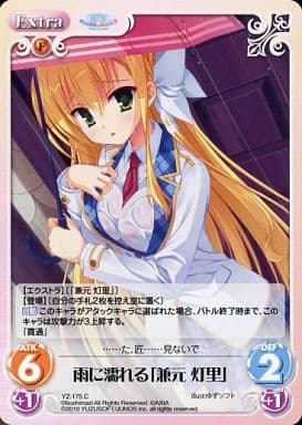 [C] YZ-175 雨に濡れる｢兼元灯里｣