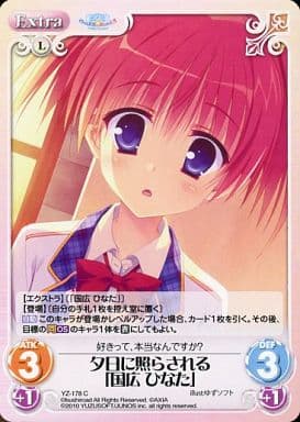 [C] YZ-178 夕日に照らされる｢国広ひなた｣