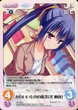 [C] YZ-179 かわいいものの虜｢長光麻夜｣