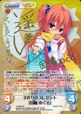 [SP] YZ-206 手作りのプレゼント「因幡 めぐ...