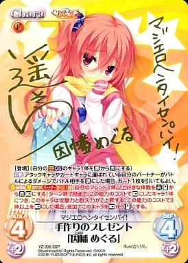 [SSP] YZ-206 手作りのプレゼント「因幡 めぐ...