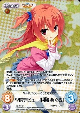[SR] YZ-207 学院デビュー「因幡 めぐる」