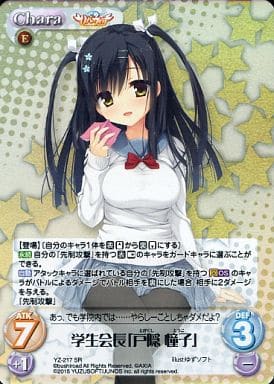 [SR] YZ-217 学生会長「戸隠 憧子」