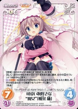 [R] YZ-212 可愛い物好きな“魔女”「椎葉 紬」
