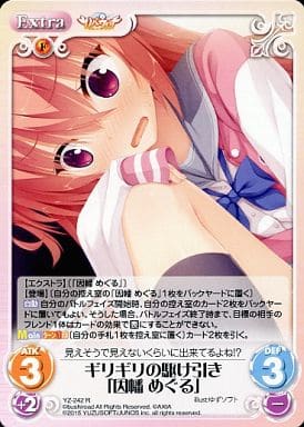 [R] YZ-242 ギリギリの駆け引き「因幡 めぐる」