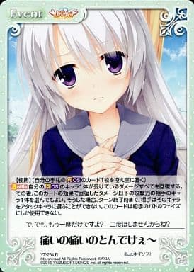 [R] YZ-284 痛いの痛いのとんでけぇ?