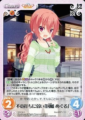 [C] YZ-210 不意打ちに弱い「因幡 めぐる」