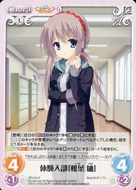 [C] YZ-215 体験入部「椎葉 紬」