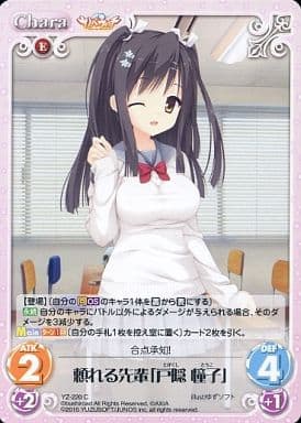[C] YZ-220 頼れる先輩「戸隠 憧子」