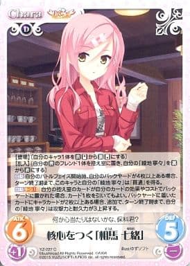 [C] YZ-227 核心をつく「相馬 七緒」