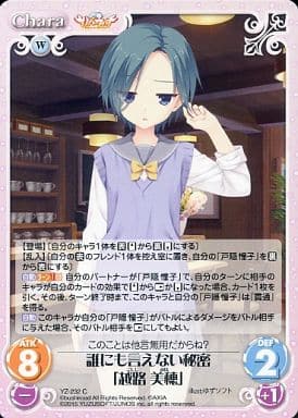[C] YZ-232 誰にも言えない秘密「越路 美穂」