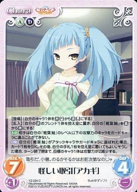 [C] YZ-234 怪しい取引「アカギ」