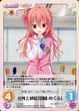 [C] YZ-244 意外と純情「因幡 めぐる」