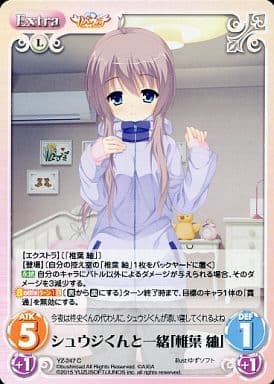 [C] YZ-247 シュウジくんと一緒「椎葉 紬」