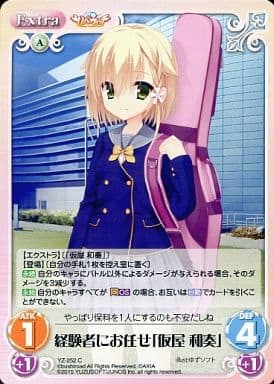 [C] YZ-252 経験者にお任せ「仮屋 和奏」