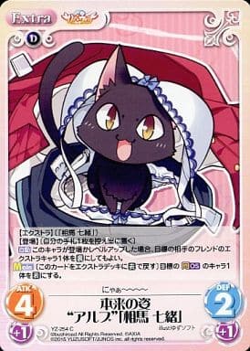 [C] YZ-254 本来の姿“アルプ”「相馬 七緒」