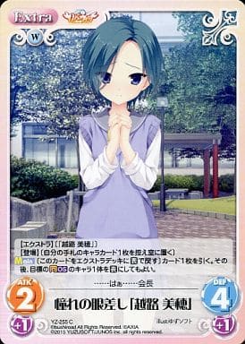 [C] YZ-255 憧れの眼差し「越路 美穂」