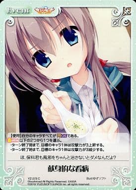 [C] YZ-273 献身的な看病