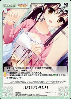 [C] YZ-282 よりどりみどり