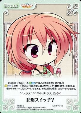 [C] YZ-285 起爆スイッチ?