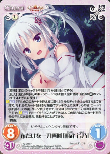 [R] YZ-302 布だけを一刀両断「朝武 芳乃」