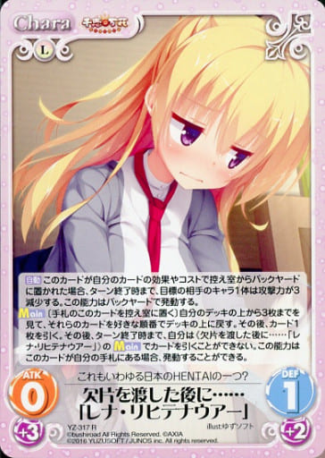 [R] YZ-317 欠片を渡した後に……「レナ・リヒ...