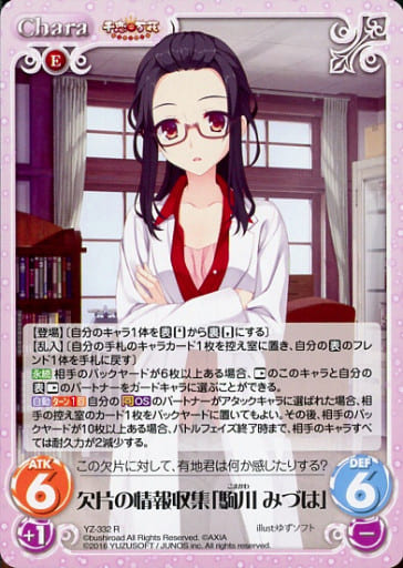 [R] YZ-332 欠片の情報収集「駒川 みづは」