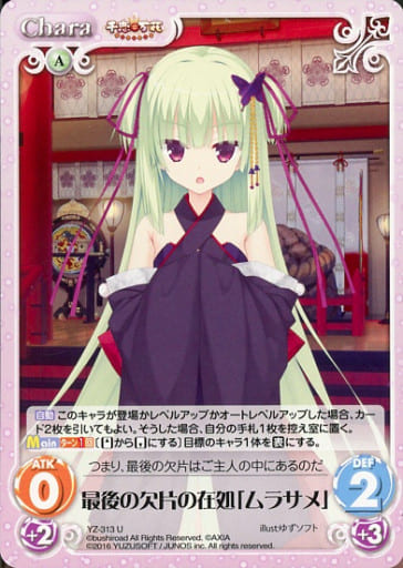 [U] YZ-313 最後の欠片の在処「ムラサメ」