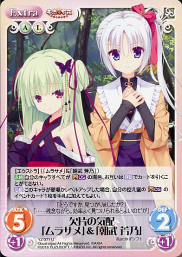[U] YZ-371 欠片の気配「ムラサメ」「朝武 ...